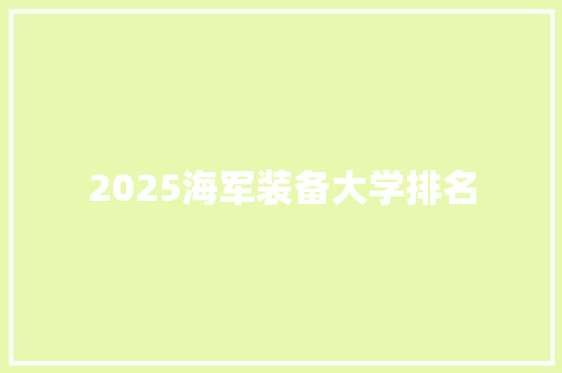 2025海军装备大学排名