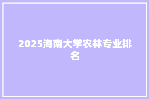 2025海南大学农林专业排名