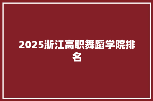 2025浙江高职舞蹈学院排名