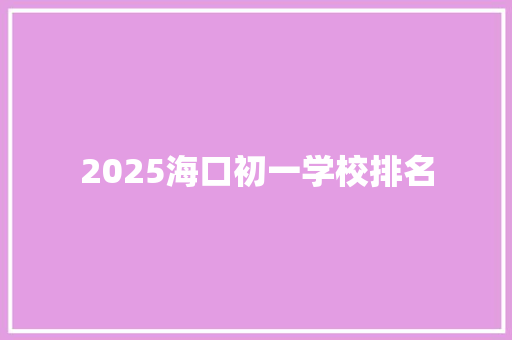 2025海口初一学校排名