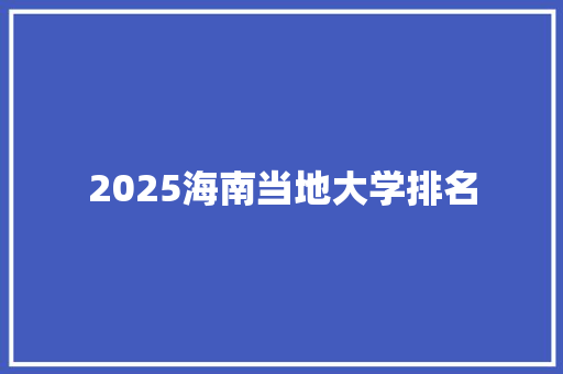 2025海南当地大学排名