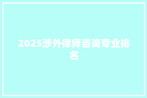 2025涉外律师咨询专业排名