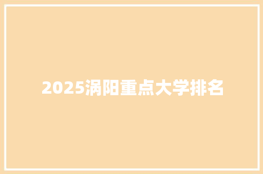 2025涡阳重点大学排名