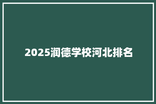 2025润德学校河北排名