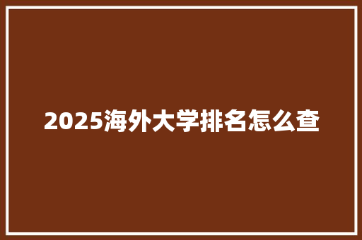 2025海外大学排名怎么查