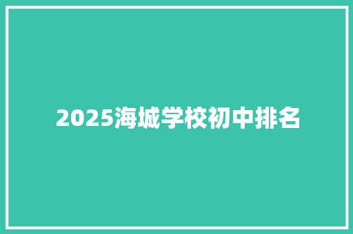 2025海城学校初中排名