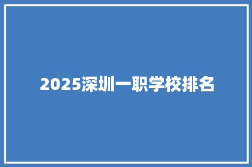 2025深圳一职学校排名