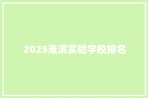 2025淮滨实验学校排名