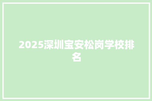 2025深圳宝安松岗学校排名 致辞范文