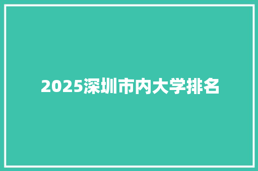 2025深圳市内大学排名