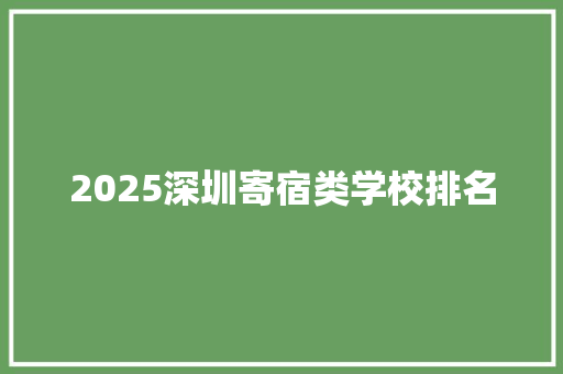 2025深圳寄宿类学校排名 致辞范文