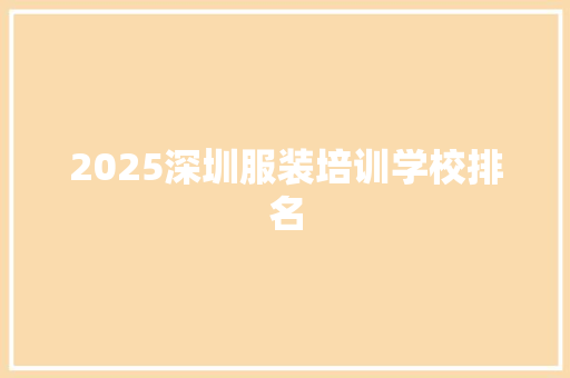 2025深圳服装培训学校排名