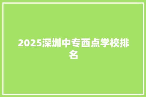 2025深圳中专西点学校排名