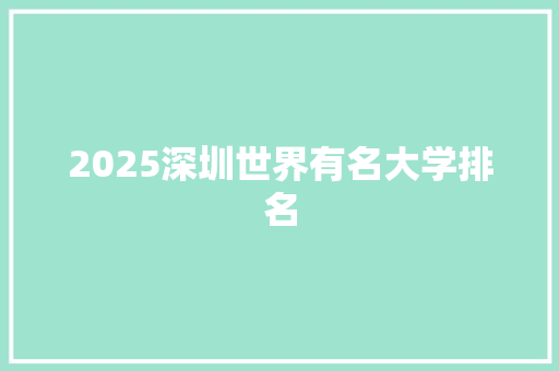 2025深圳世界有名大学排名