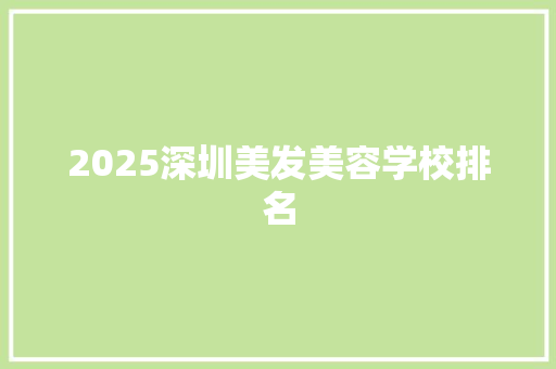 2025深圳美发美容学校排名