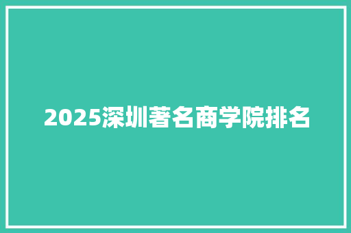 2025深圳著名商学院排名