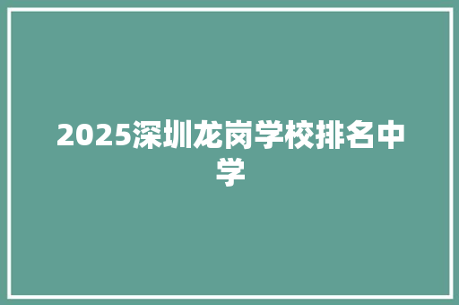 2025深圳龙岗学校排名中学