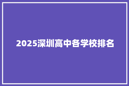 2025深圳高中各学校排名 致辞范文