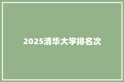 2025清华大学排名次