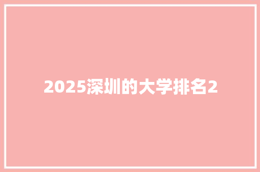 2025深圳的大学排名2 致辞范文