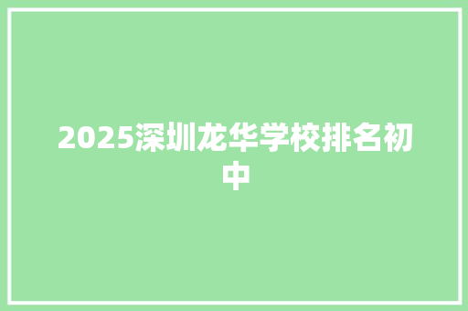 2025深圳龙华学校排名初中