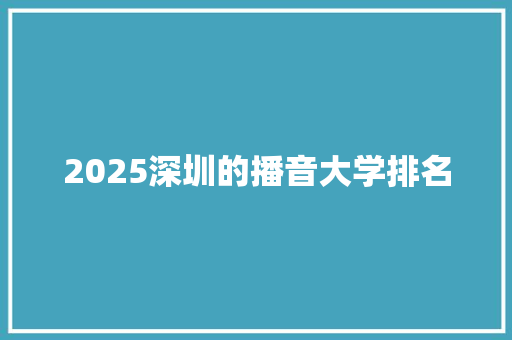 2025深圳的播音大学排名 致辞范文