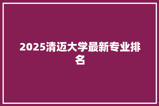 2025清迈大学最新专业排名