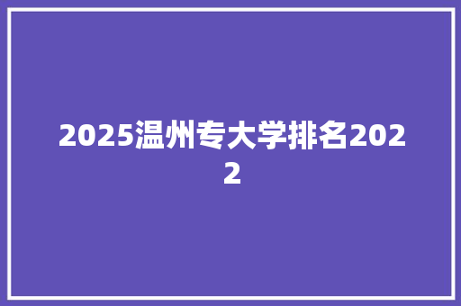 2025温州专大学排名2022