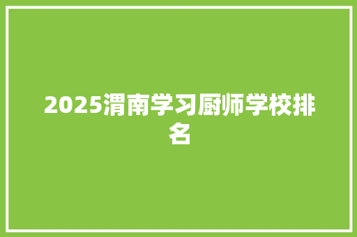 2025渭南学习厨师学校排名