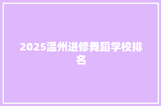 2025温州进修舞蹈学校排名