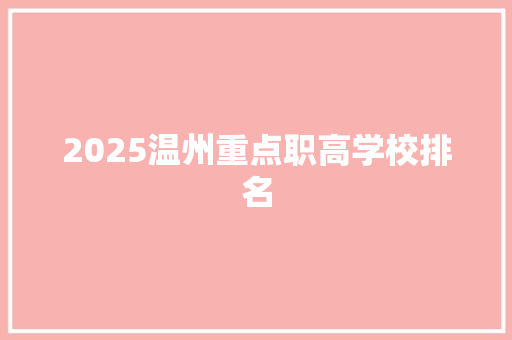 2025温州重点职高学校排名