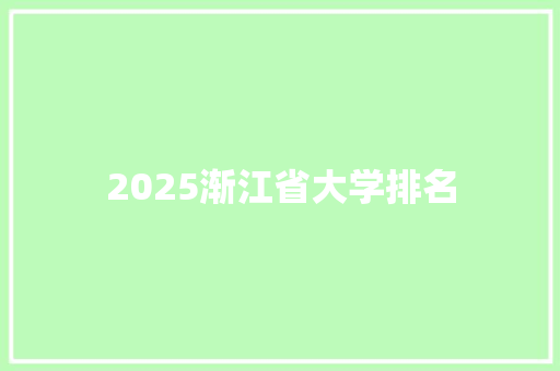 2025渐江省大学排名