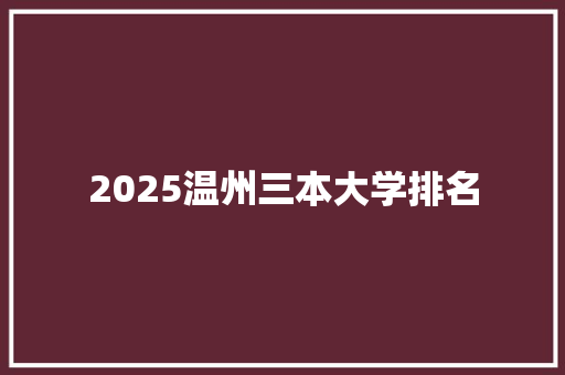 2025温州三本大学排名 致辞范文