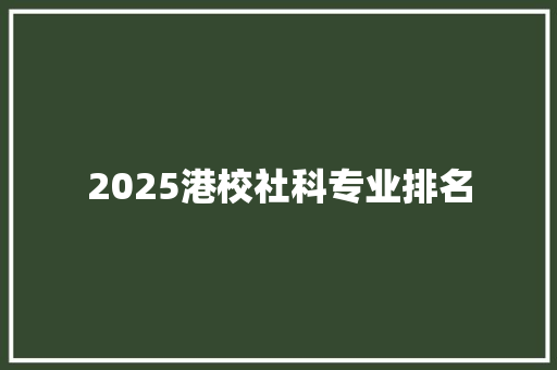 2025港校社科专业排名