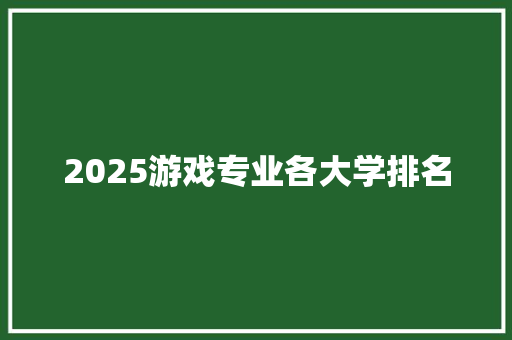 2025游戏专业各大学排名