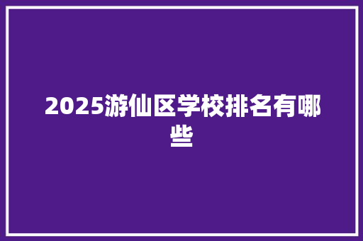 2025游仙区学校排名有哪些