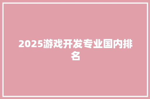 2025游戏开发专业国内排名