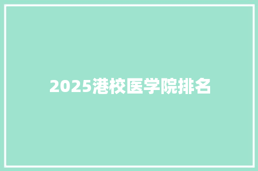 2025港校医学院排名