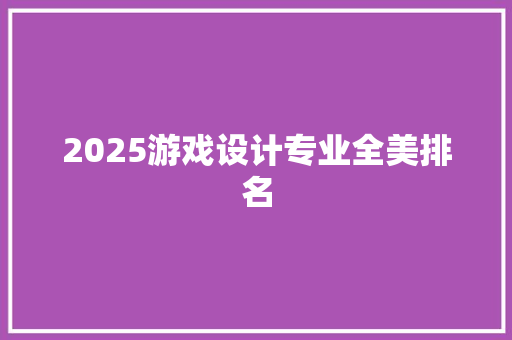 2025游戏设计专业全美排名