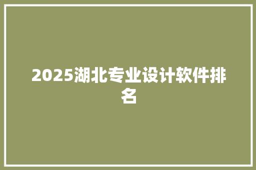 2025湖北专业设计软件排名 致辞范文