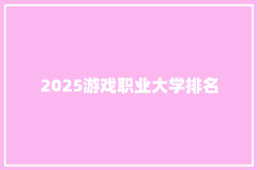 2025游戏职业大学排名