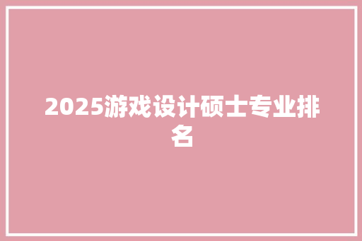 2025游戏设计硕士专业排名