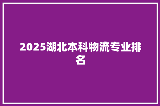 2025湖北本科物流专业排名