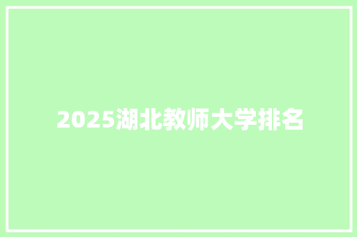 2025湖北教师大学排名