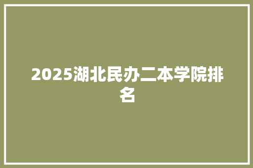 2025湖北民办二本学院排名 致辞范文