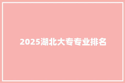 2025湖北大专专业排名