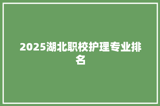 2025湖北职校护理专业排名