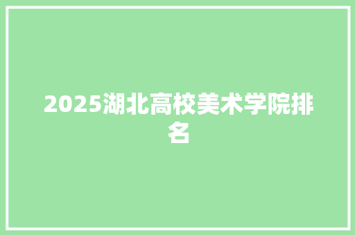 2025湖北高校美术学院排名