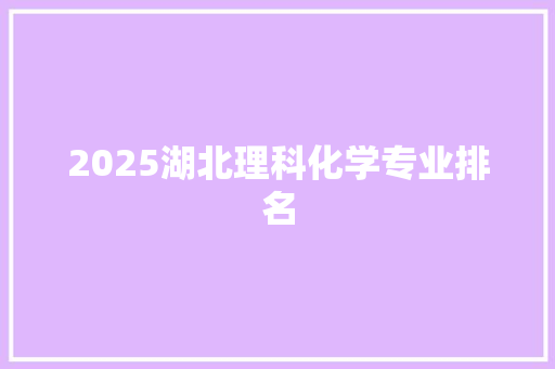 2025湖北理科化学专业排名