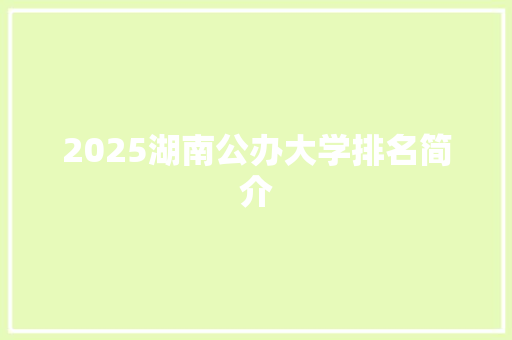 2025湖南公办大学排名简介